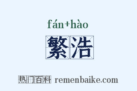 繁浩是什么意思的图片